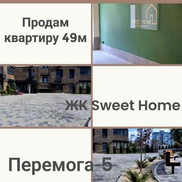 Продам простору квартиру 49 метрів ЖК Sweet home ЖК Sweet Home