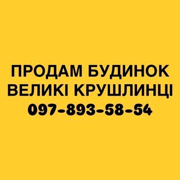 Продам будинок с. Великі Крушлинці, подробиці за телефоном