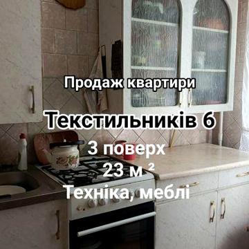 Продаж 1 к.кв Текстильників 6