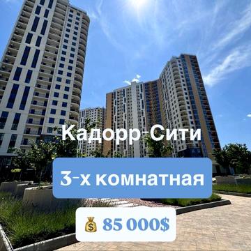 Трехкомнатная на Краснова/ Кадор-Сити ЖК 60 Жемчужина ЖК Ул. Краснова 60 Жемчужина