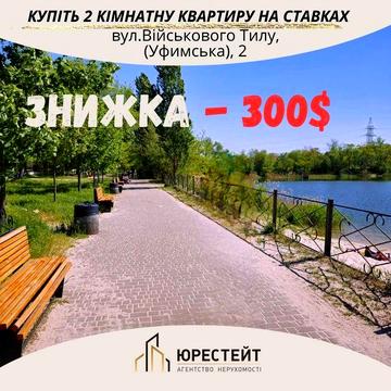 Поруч з пляжем на Ставках! Купіть 2 кімнатну квартиру