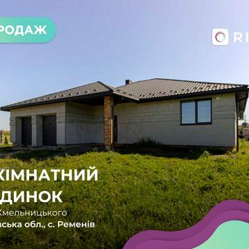 Продаж окремостоячого будинку у с. Ременів. БЕЗ КОМІСІЇ ДЛЯ ПОКУПЦЯ!