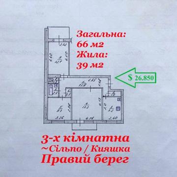 Продам 3-х кімнатну квартиру Правий берег / Кияшка / Сільпо