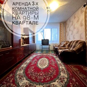 Сдам 3-х комнатную квартиру на 98-м квартале