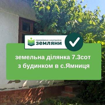 Продається будинок в с Ямниця + 7 .3 сот