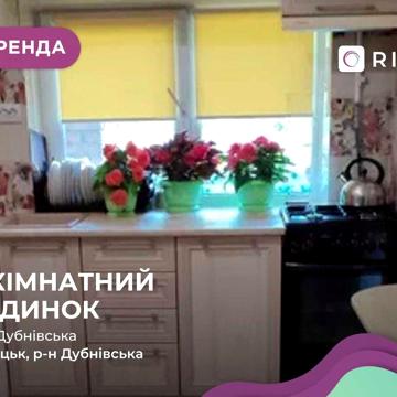 Здається будинок по вул. Дубнівській для працюючих чоловіків!