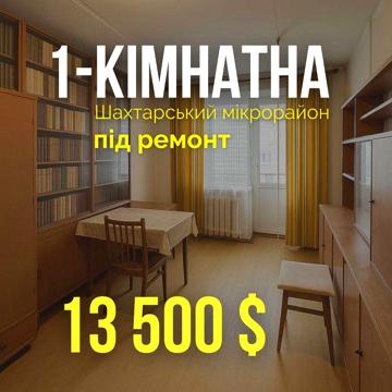 Однокімнатна квартира мікрорайон Шахтарський