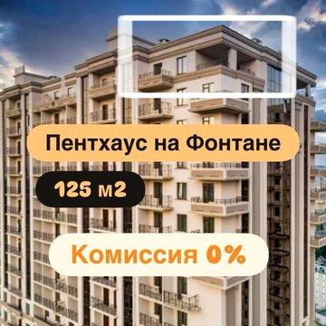 ‼️ Комиссия 0% пентхаус с террасой 5 ст. Фонтана. ЖК Акрополь ЖК Акрополь 5 ст. Фонтана Аркадия Гефест