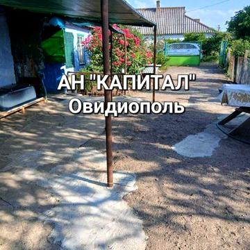 АН "Капитал" Овидиополь. Продам дом в с. Роксоланы.