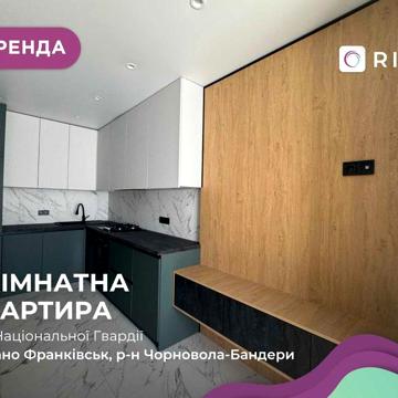 Оренда 1-к+кс по вул. Національної Гвардії