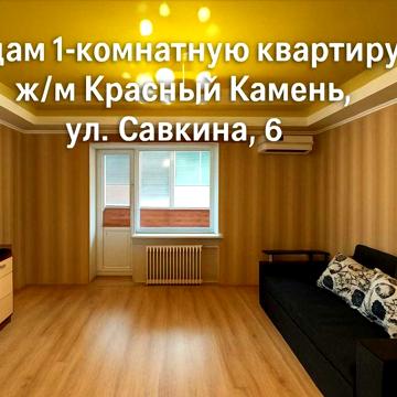 Сдам 1-комнатную квартиру на ж/м Красный Камень, ул. Савкина, 6