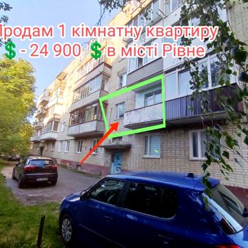 1 кімнатна квартира в місті Рівне - 24900 Дол США