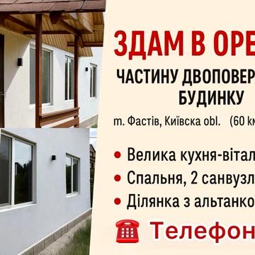 Здам в оренду частину будинку поруч з центром міста.
