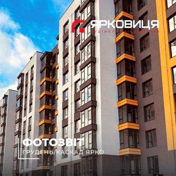 1-кімнатна квартира в ЖК "Каскад Ярко" ЖК Каскад Ярко
