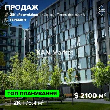 ЖК Respublika ПРОДАЖ двокімнатної квартири з великою терасою! ЖК Республіка