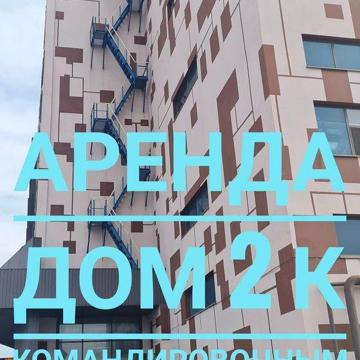 Оренда 2 кімнатний будинок для командировочних