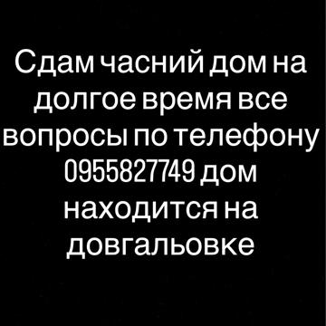 Здам дом в аренду , я власник