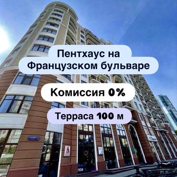 Комиссия 0% ‼️ Французский бульвар. Пентхаус три уровня, терраса 100 м ЖК Каркашадзе Французский бульвар 2 Зарс