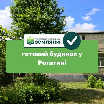 Продається готовий будинок із землею в м. Рогатин на вул. Роксолани,11