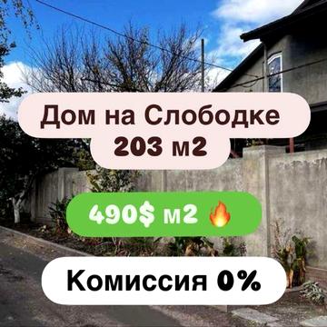 Комиссия 0% ‼️ 490$ м2 Слободка. отдельно стоящий дом/ участок 6 соток