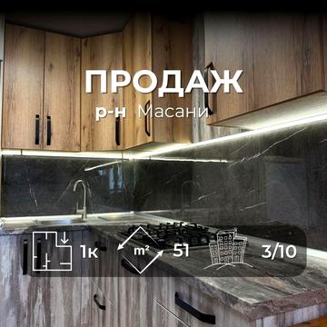 Однокімнатна квартира 51м2 в НОВОБУДОВІ, ремонт+ меблі, р_н Масани VS