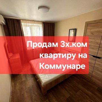 Продам 3х.ком квартиру на Коммунаре! Через дорогу Красный Камень