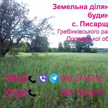 Продам земельну ділянку з будинком  село Писарщина Полтавської області