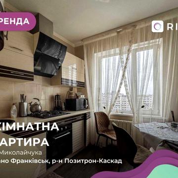 Здається в оренду квартира з меблями і технікою за вул. Миколайчука 15