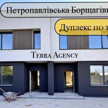 Дуплекс на Петропавлівській Борщагівці/поруч ліцей і державний садок