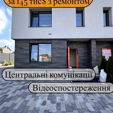 Таунхаус з ремнтом за 145 тис$ на СофБорщагівці/центральні комунікації