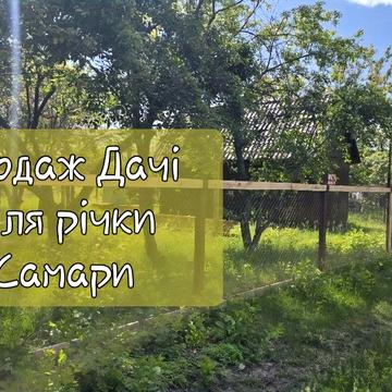 Продаж Дачі біля річки Самара. Торг, хороша ціна.