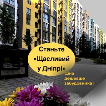Продам 1-кімн.квартиру жк Щасливий у дніпрі! Ціна 750$ м2 ЖК Щасливий у Дніпрі