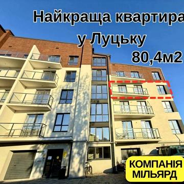 Найкраща квартира у Луцьку! ЖК Традиція
