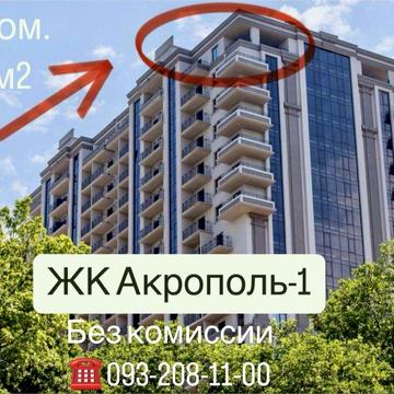Комиссия 0%‼️ Пентхаус в ЖК Акрополь, 5 ст. Фонтана 3 спальни/ терраса ЖК Акрополь Фонтан Гефест Аркадия Приморский район