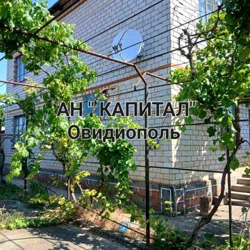 Продам дом. АН "Капитал "Овидиополь