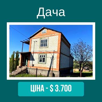 Продається дача у районі Цегельного