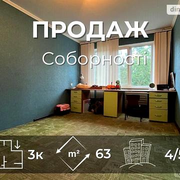 Продаж 3к Квартира Соборності (Доценка) вулиця