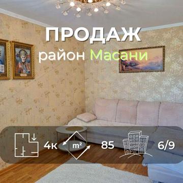 4 кімнатна квартира 85м2 з ремонтом, меблями і технікою р-н Масани-KI