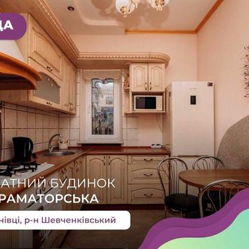 5-к. котедж з ремонтом, і/о та власним подвір’ям за вул. Краматорська