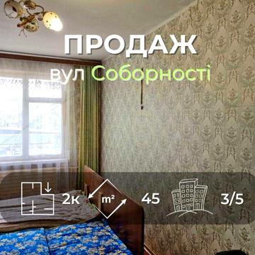 2 кімнатна квартира 45м2, 3/5 по вулиці Соборності(Доценка)-KI