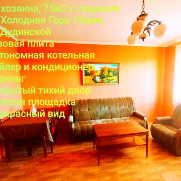 Аренда от хозяина 2 двух комнатная квартира Холодная Гора газ метро