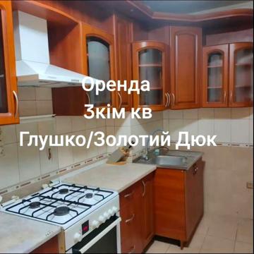 Сдам 3х к. Глушко/кинотеатр Дюк