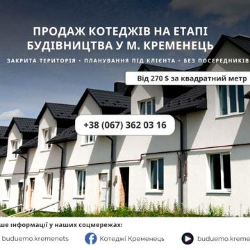 Продам котедж квартиру від забудовника  110 м.кв. у зручному місці.