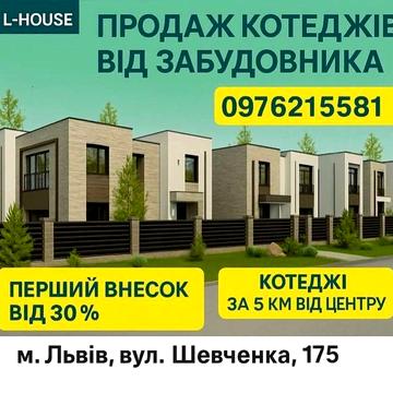 Продаж котеджів від забудовника по вул.Шевченка , 175