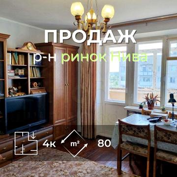 4 кімнатна квартира 80м2, цегляний будинок, біля ринку Нива-KI