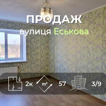 2 кімн кв-ра 57м2,3/9 з косметикою і лічильником тепла вул Еськова-KI