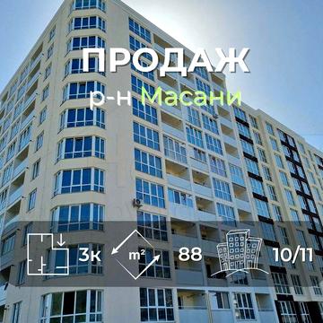 3 кімнатна квартира 88м2 з індивідуальним опаленням р-н Масани-KI