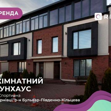 Здається Таунхаус з ремонтом  за вул. Спортивна