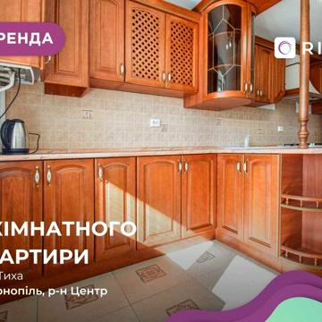 Оренда 3-к. квартири на вул. Тиха 6