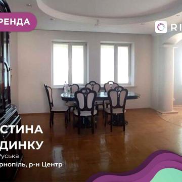 Оренда частина будинку на вул. Руська